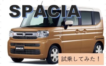 スペーシア乗ってみた( *´艸｀)